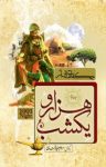 کتاب حکایت‌هایی از هزار و یک شب – جلد سوم نوشته  مریم جعفرپورمختاری